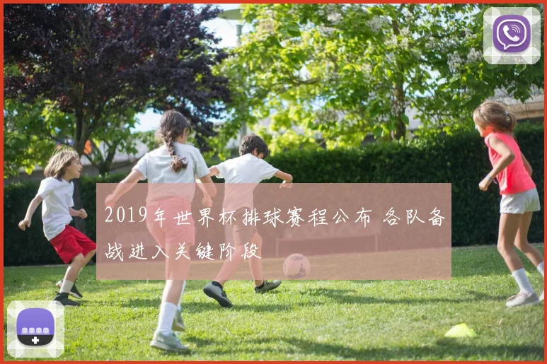 2019年世界杯排球赛程公布 各队备战进入关键阶段