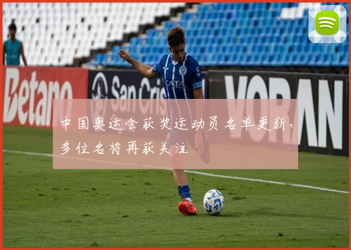 中国奥运会获奖运动员名单更新，多位名将再获关注