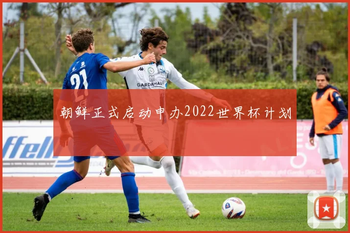 朝鲜正式启动申办2022世界杯计划