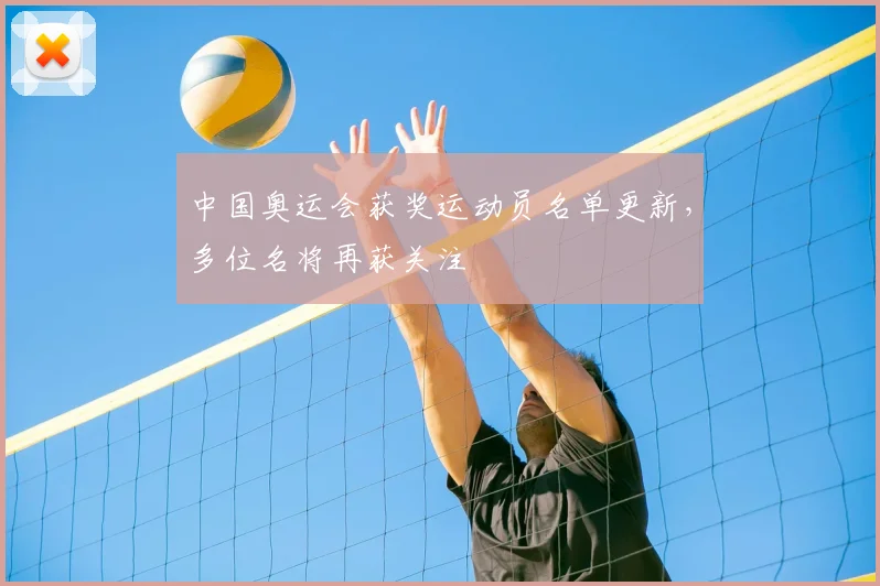 中国奥运会获奖运动员名单更新，多位名将再获关注