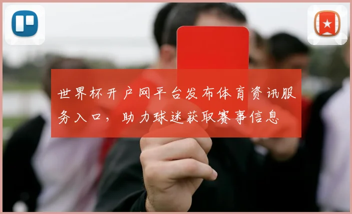 世界杯开户网平台发布体育资讯服务入口，助力球迷获取赛事信息