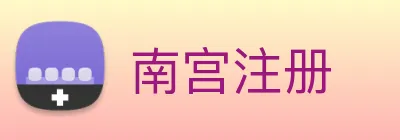 南宫注册 logo
